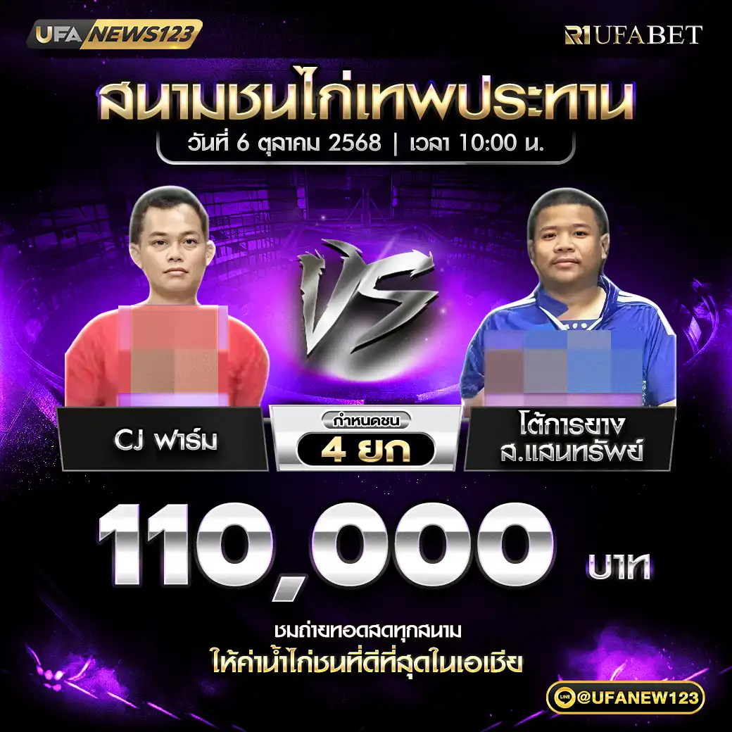 CJ ฟาร์ม VS โต้การยาง ส.แสนทรัพย์ ชน 4 ยก ชิงรางวัล 110,000 บาท
