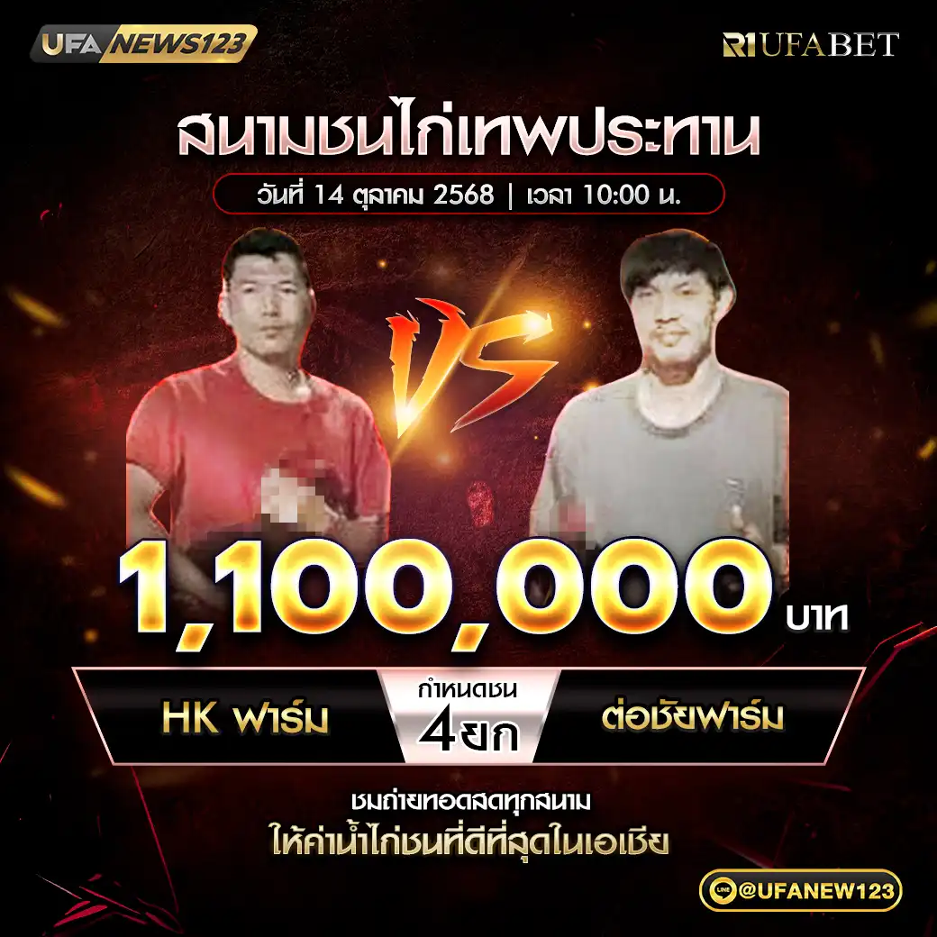 HK ฟาร์ม VS ต่อชัยฟาร์ม ชน 4 ยก ชิงรางวัล 1,100,000 บาท 14 ตุลาคม 2568
