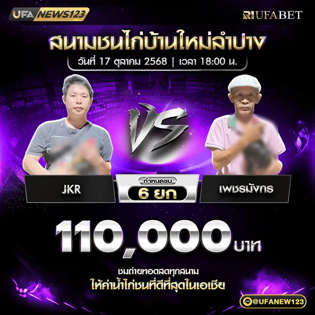 JKR VS เพชรมังกร ชน 6 ยก ชิงรางวัล 110,000 บาท 17 ตุลาคม 2568