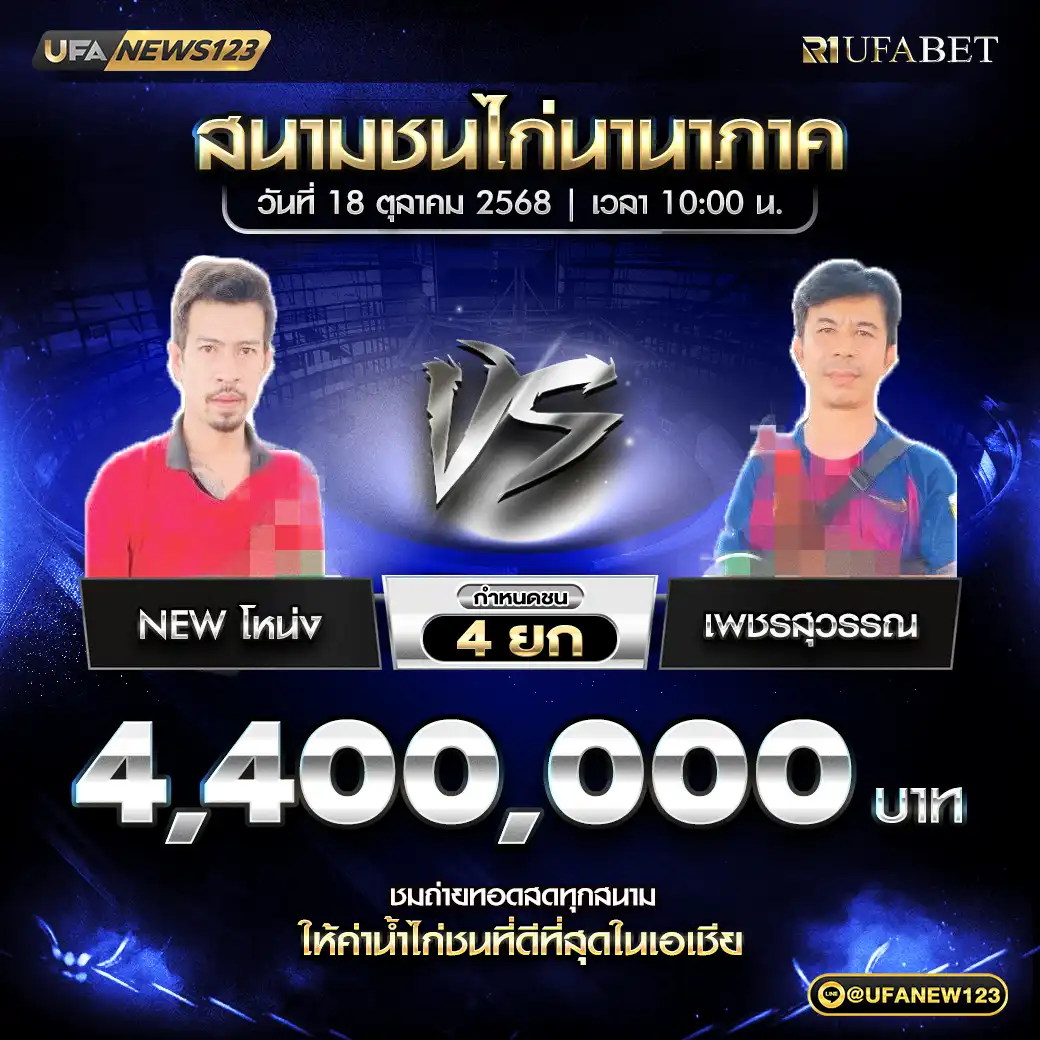 NEW โหน่ง VS เพชรสุวรรณ ชน 4 ยก ชิงรางวัล 4,400,000 บาท 18 ตุลาคม 2568
