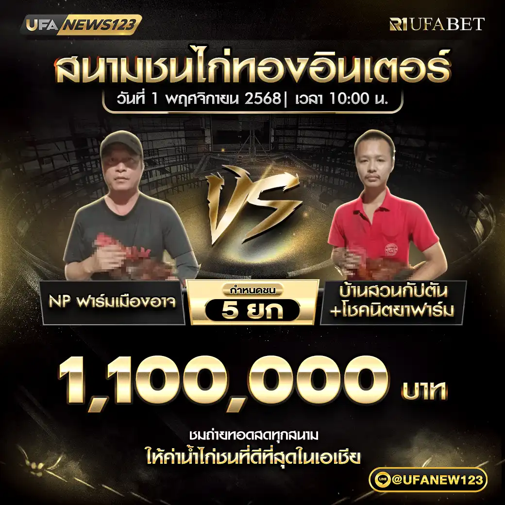 NP ฟาร์มเมืองอาจ VS บ้านสวนกัปตัน+โชคนิตยาฟาร์ม น้องซันเดย์(หมอบุญ) ชน 5 ยก ชิงรางวัล 1,100,000 บาท 01 พฤศจิกายน 2568