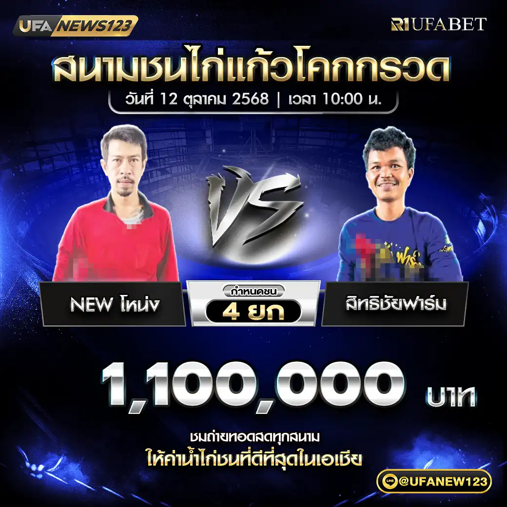 New โหน่ง VS สิทธิชัยฟาร์ม ชน 4 ยก ชิงรางวัล 1,100,000 บาท 12 ตุลาคม 2568