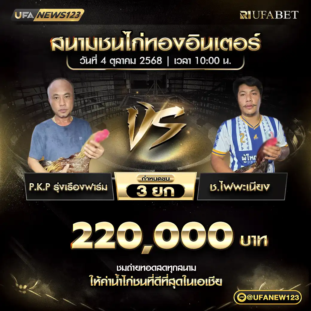 สิงห์พยัคฆ์อีสาน VS พงศธรฟาร์ม ชน 4 ยก ชิงรางวัล 660,000 บาท 04 ตุลาคม 2568