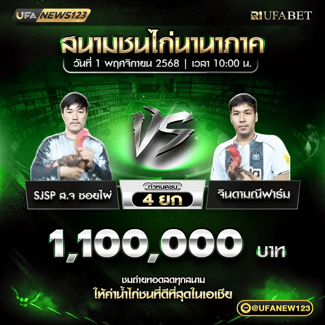 SJSP ส.จ ชอยไผ่ VS จินดามณีฟาร์ม ชน 4 ยก ชิงรางวัล 1,100,000 บาท 01 พฤศจิกายน 2568