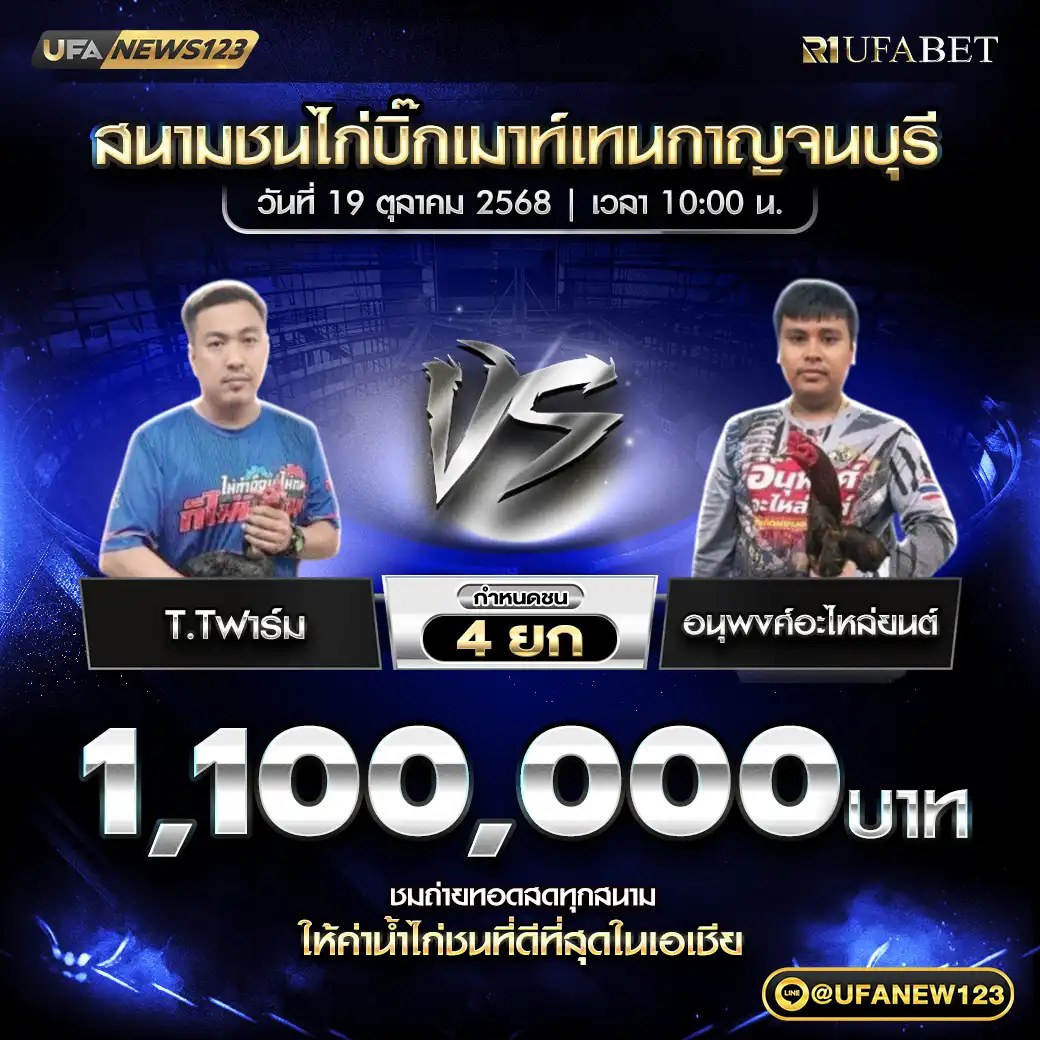 T.Tฟาร์ม VS อนุพงค์อะไหล่ยนต์ ชน 4 ยก ชิงรางวัล 1,100,000 บาท 19 ตุลาคม 2568