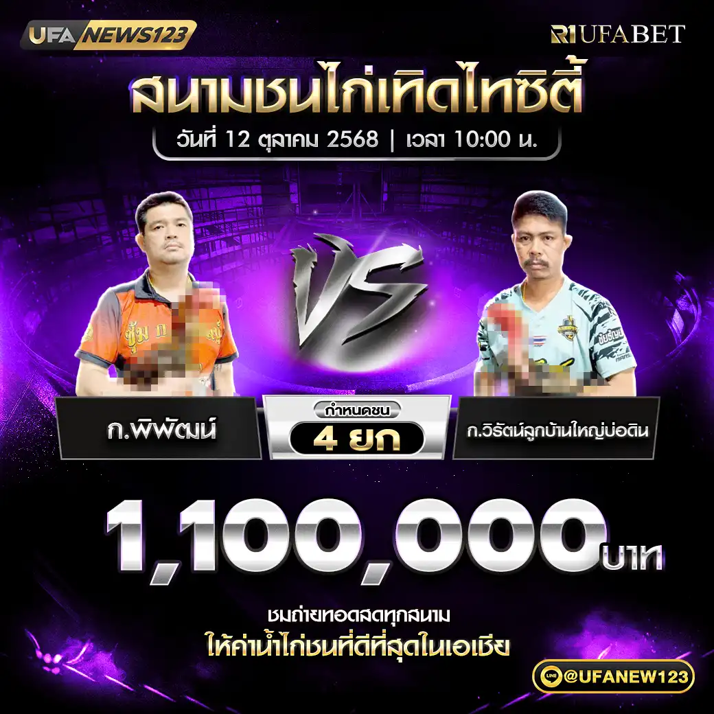 ก.พิพัฒน์ VS ก.วิรัตน์ลูกบ้านใหญ่บ่อดิน ชน 4 ยก ชิงรางวัล 1,100,000 บาท 12 ตุลาคม 2568