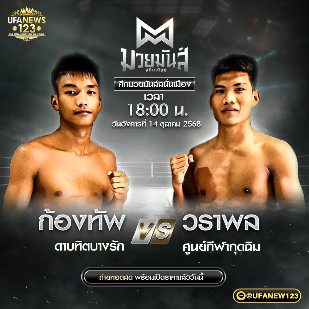 คู่ที่ 10 ก้องทัพ ดาบทิตบางรัก VS วราพล ศูนย์กีฬากุดฉิม 14 ตุลาคม 2568