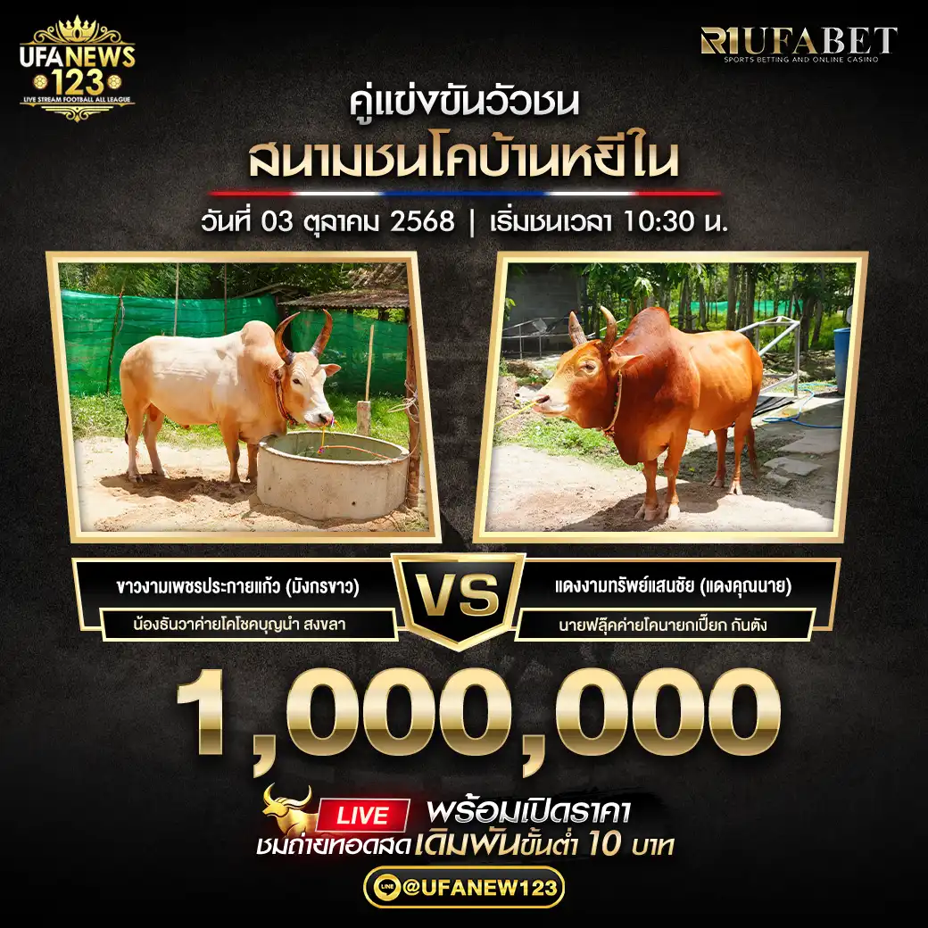 ขาวงามเพชรประกายแก้ว (มังกรขาว) VS แดงงามทรัพย์แสนชัย (แดงคุณนาย) ชิงรางวัล 1,100,000 บาท 03 ตุลาคม 2568