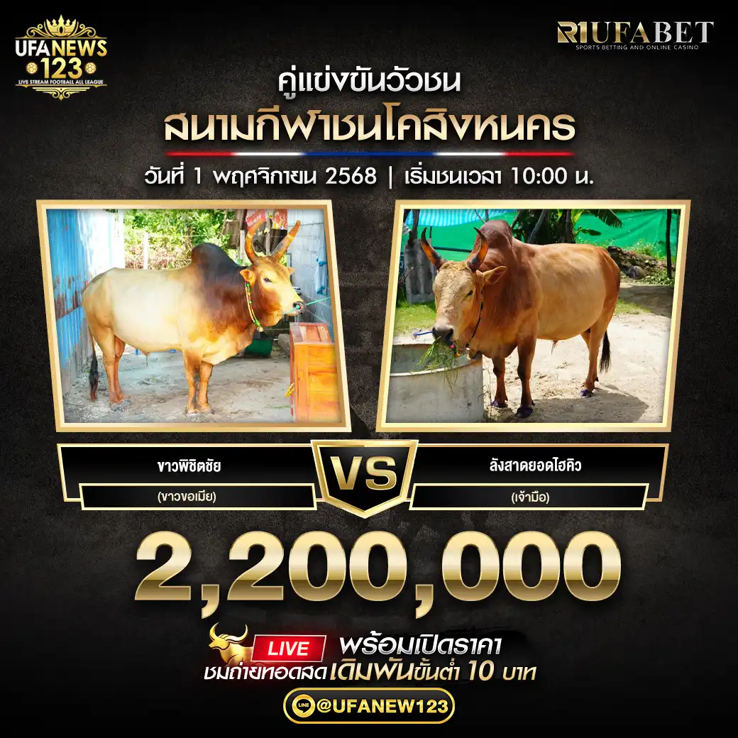 ขาวพิชิตชัย (ขาวขอเมีย) VS ลังสาดยอดไฮคิว (เจ้ามือ) ชิงรางวัล 2,200,000 บาท