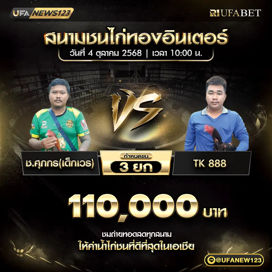 ช.ศุภกร(เด็กเวร) VS TK 888 ชน 4 ยก ชิงรางวัล 110,000 บาท 04 ตุลาคม 2568