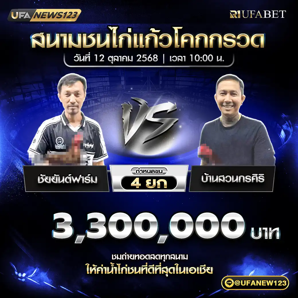 ชัยยันต์ฟาร์ม VS บ้านสวนกรศิริ ชน 4 ยก ชิงรางวัล 3,300,000 บาท 12 ตุลาคม 2568