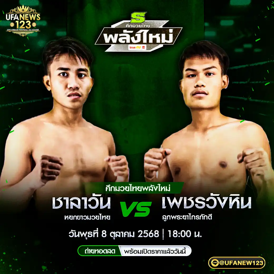คู่เอก ชาลาวัน หยกขาวมวยไทย VS เพชรวังหิน ลูกพระยาไกรภักดี 08 ตุลาคม 2568