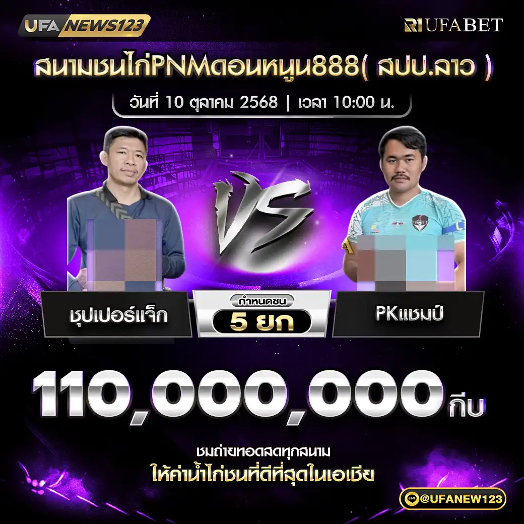 ชุปเปอร์แจ็ก VS PKแชมป์ ชน 5 ยก ชิงรางวัล 110,000,000 กีบ 10 ตุลาคม 2568