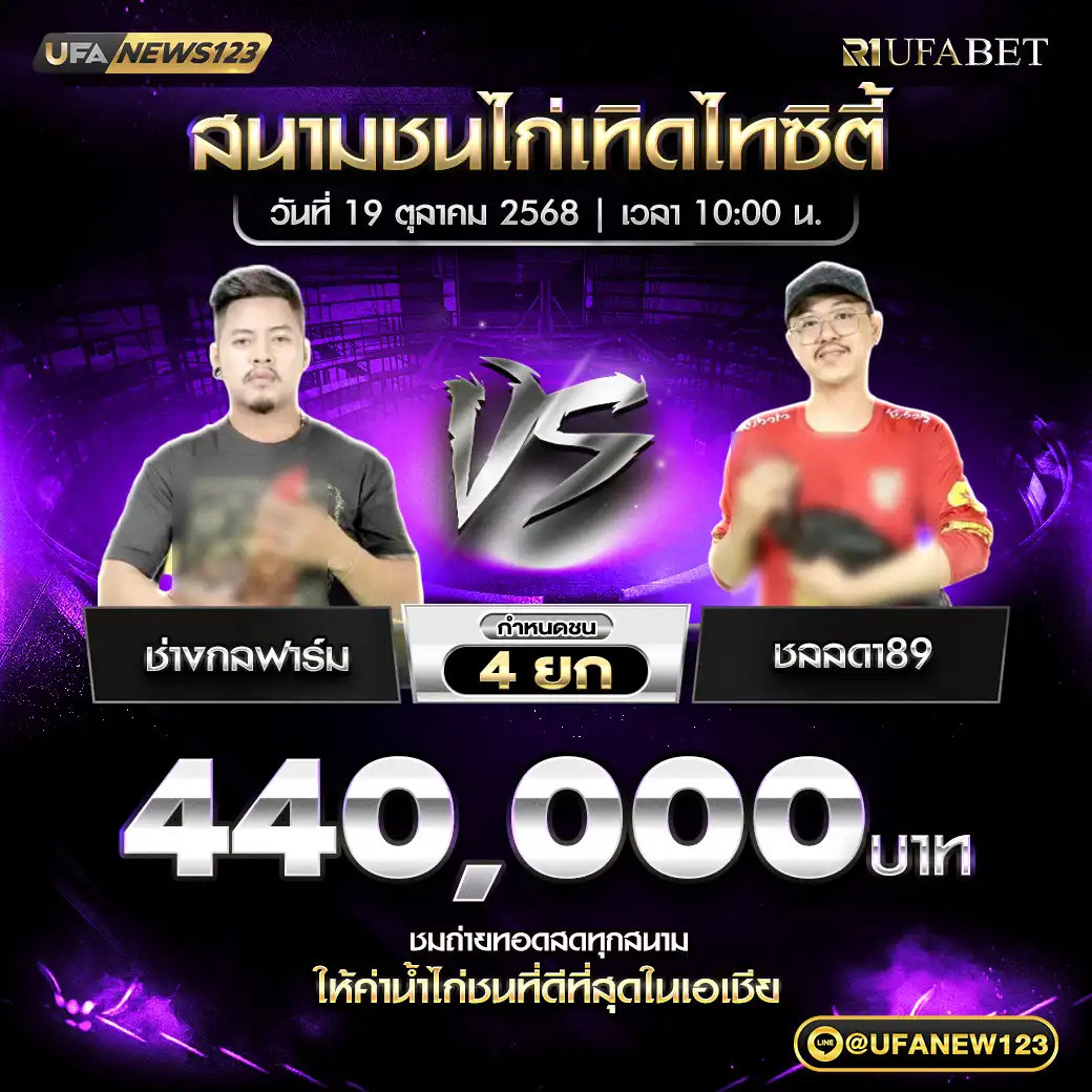ช่างกลฟาร์ม VS ชลลดา89 4ยก ชิงรางวัล 440,000 บาท 19 ตุลาคม 2568