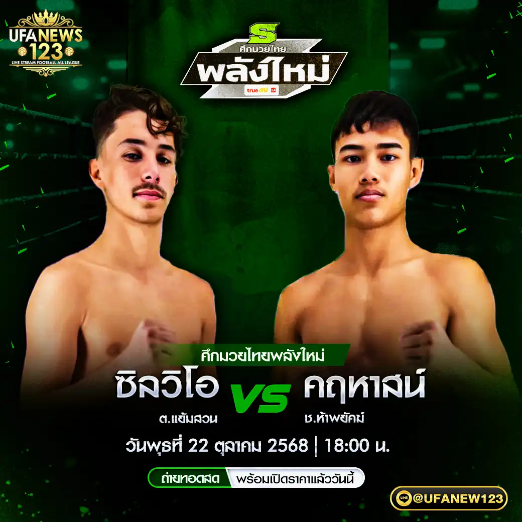 คู่เอก ซิลวิโอ ต.แย้มสวน VS คฤหาสน์ ช.ห้าพยัคฆ์ 22 ตุลาคม 2568
