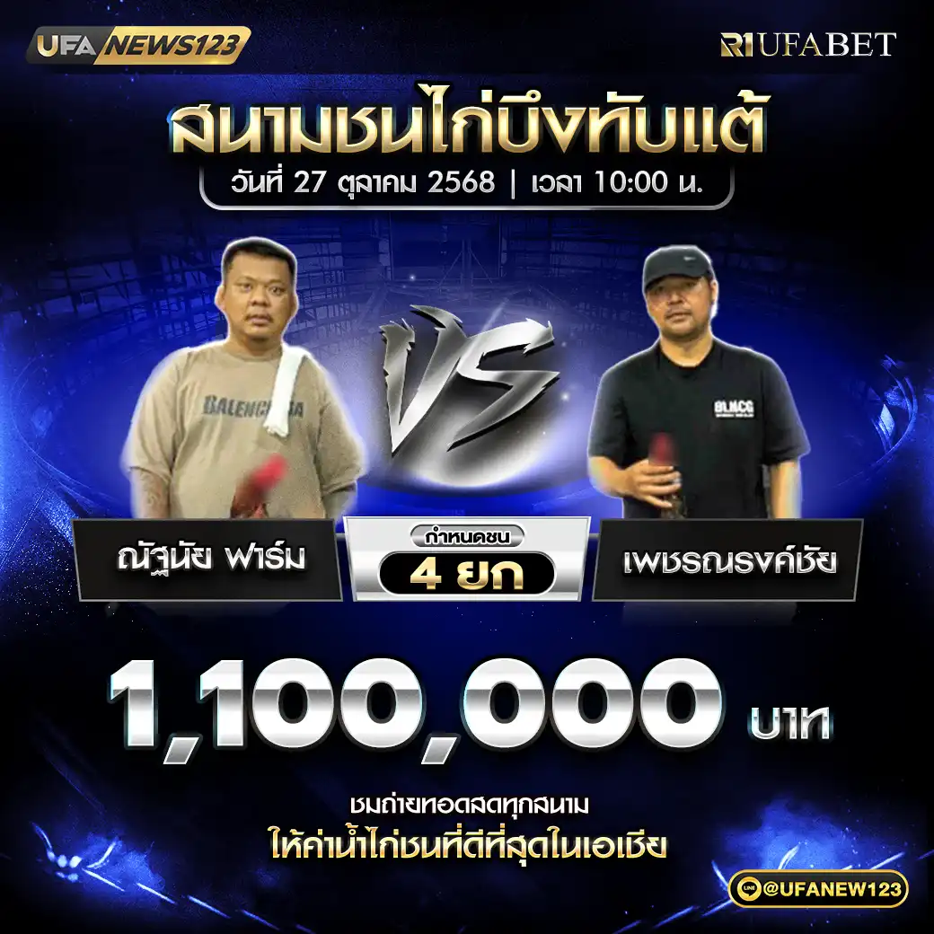 ณัฐนัย ฟาร์ม VS เพชรณรงค์ชัย ชน 4 ยก ชิงรางวัล 1,100,000 บาท 27 ตุลาคม 2568
