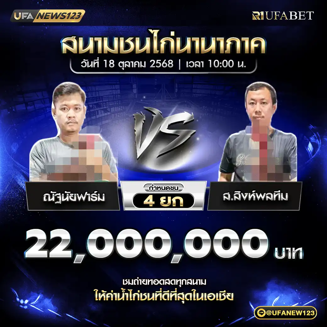 ณัฐนัยฟาร์ม VS ส.สิงห์พลทีม ชน 4 ยก ชิงรางวัล 22,000,000 บาท 18 ตุลาคม 2568
