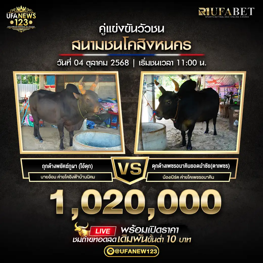 ดุกด้างพยัคฆ์ภูผา (ไอ้ดุก) VS ดุกด้างเพชรอนาคินยอดนำชัย(ตาเพชร) ชิงรางวัล 1,020,000 บาท 04 ตุลาคม 2568