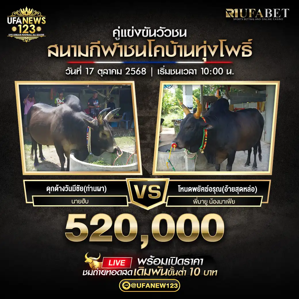 ดุกด้างวันมีชัย (ท่านผา) VS โหนดพยัคฆ์อรุณ (อ้ายสุดหล่อ) ชิงรางวัล 520,000 บาท 17 ตุลาคม 2568
