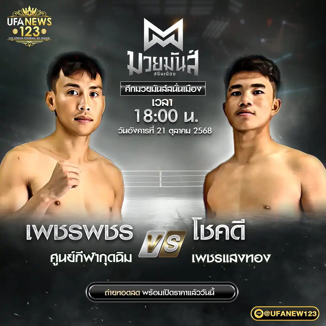 คู่ที่ 9 ตะเกียบเหล็ก แดงรถดีมวยไทยยิม VS นิวแสนชัย มวยหูทวีศักดิ์เล็ก 21 ตุลาคม 2568
