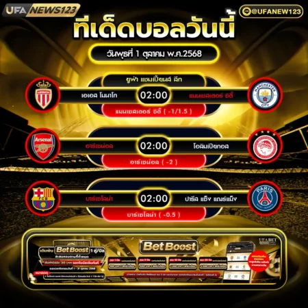 ทีเด็ดบอล 01 ตุลาคม 2568