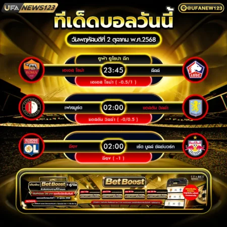 ทีเด็ดบอล 02 ตุลาคม 2568
