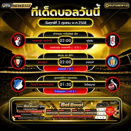 ทีเด็ดบอล 03 ตุลาคม 2568