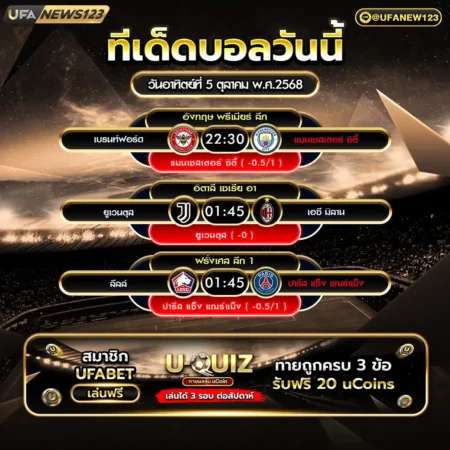 ทีเด็ดบอล 05 ตุลาคม 2568