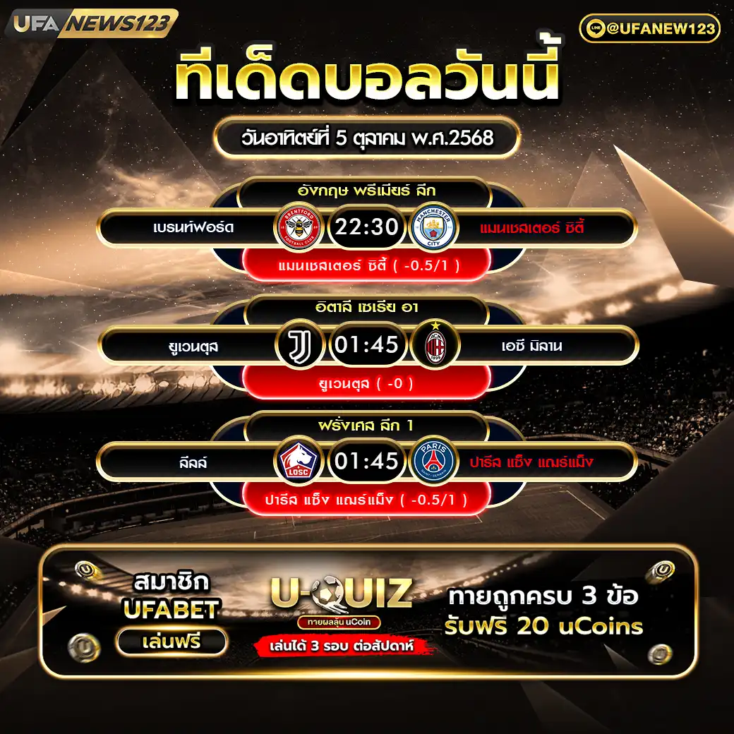 ทีเด็ดบอล แจกบอลสเต็ป 3 คู่ วันที่ 05 ตุลาคม 2568