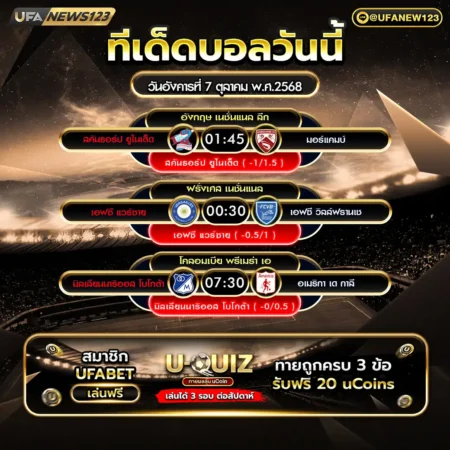 ทีเด็ดบอล 07 ตุลาคม 2568