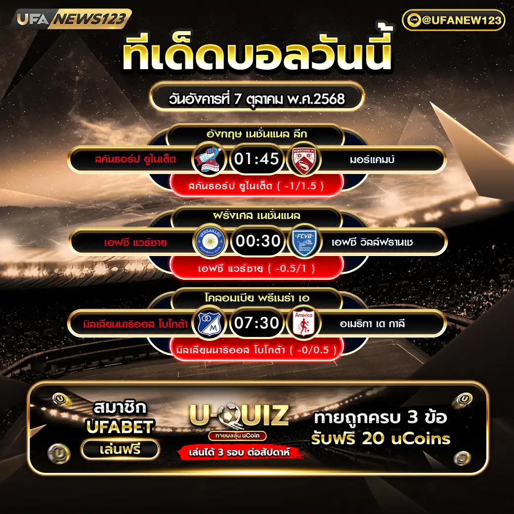 ทีเด็ดบอล แจกบอลสเต็ป 3 คู่ วันที่ 07 ตุลาคม 2568