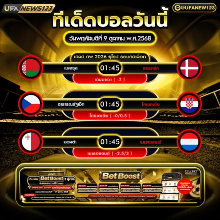 ทีเด็ดบอล 09 ตุลาคม 2568
