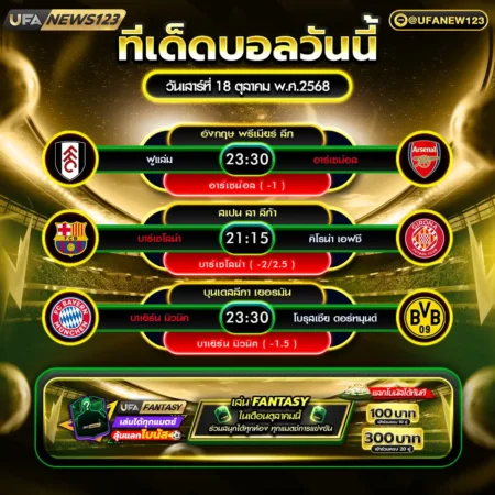 ทีเด็ดบอล 18 ตุลาคม 2568