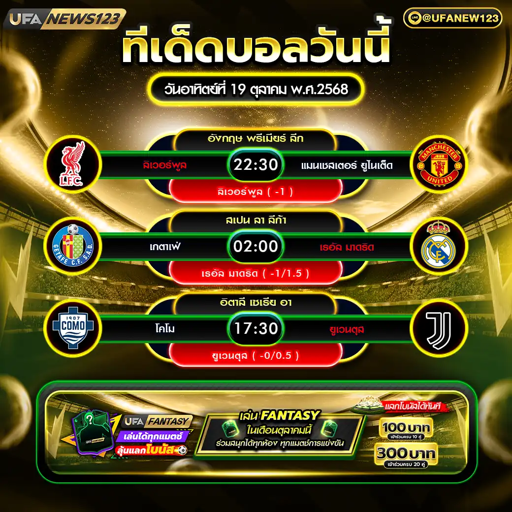 ทีเด็ดบอล แจกบอลสเต็ป 3 คู่ วันที่ 19 ตุลาคม 2568