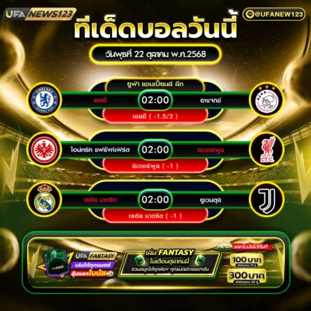 ทีเด็ดบอล 22 ตุลาคม 2568