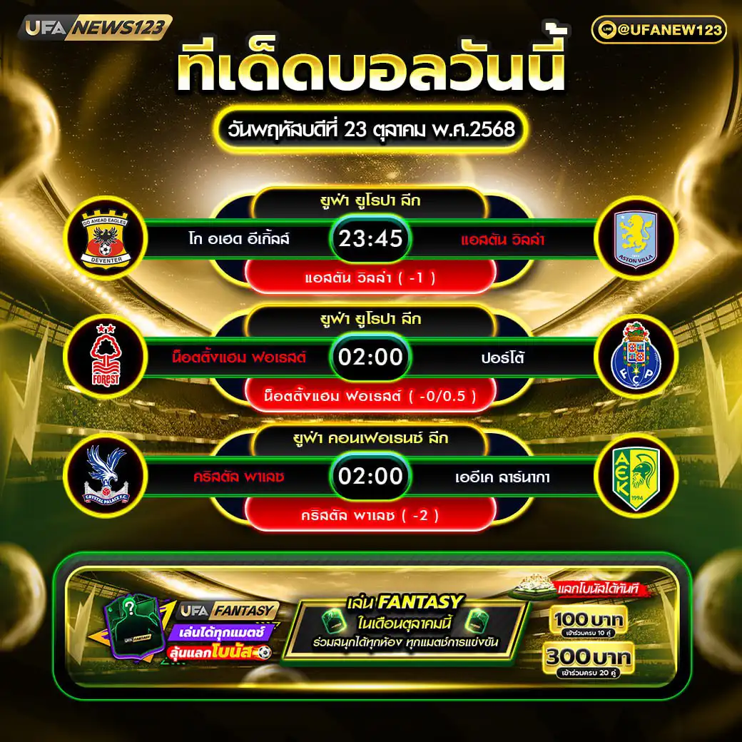 ทีเด็ดบอล แจกบอลสเต็ป 3 คู่ วันที่ 23 ตุลาคม 2568