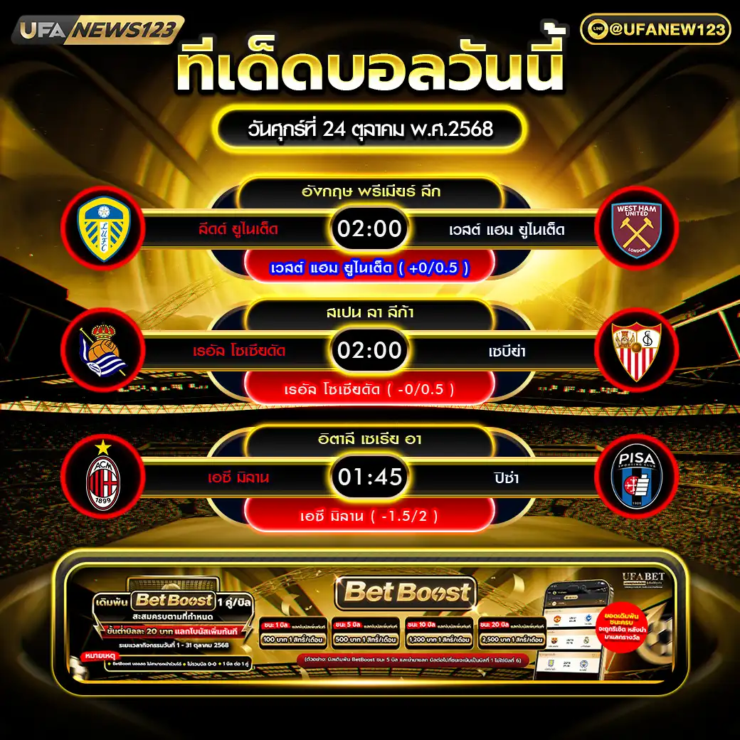 ทีเด็ดบอล แจกบอลสเต็ป 3 คู่ วันที่ 24 ตุลาคม 2568