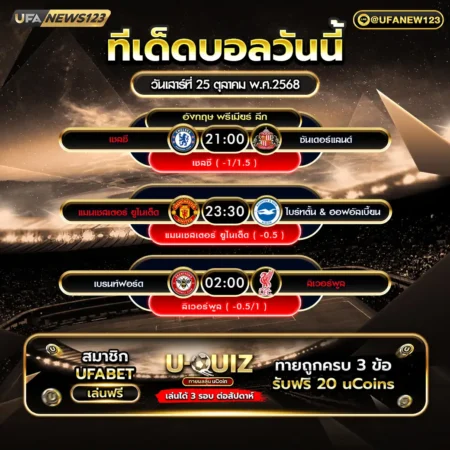 ทีเด็ดบอล 25 ตุลาคม 2568