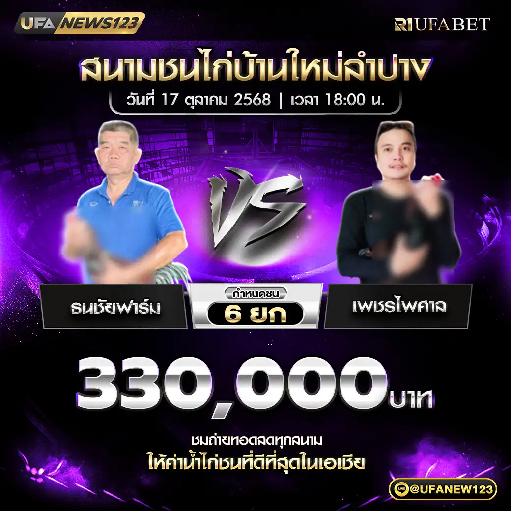 ธนชัยฟาร์ม VS เพชรไพศาล ชน 6 ยก ชิงรางวัล 330,000 บาท 17 ตุลาคม 2568