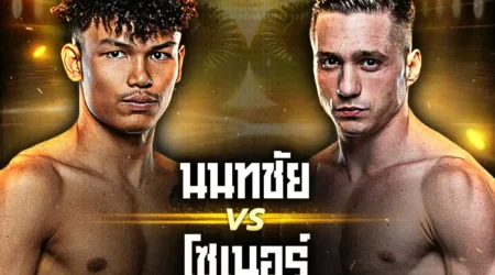 โปรแกรมมวย ONE Lumpinee 130 24 ตุลาคม 2568
