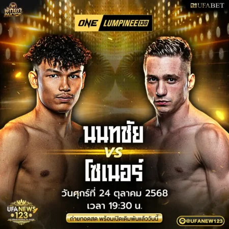 โปรแกรมมวย ONE Lumpinee 130 24 ตุลาคม 2568