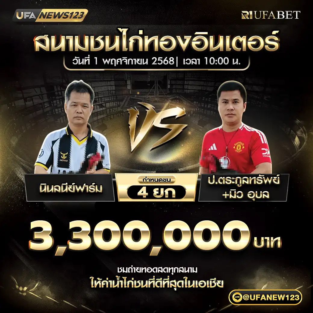 นินลนิย์ฟาร์ม VS ป.ตระกูลทรัพย์+มิวอุบล ชน 4 ยก ชิงรางวัล 3,300,000 บาท 01 พฤศจิกายน 2568
