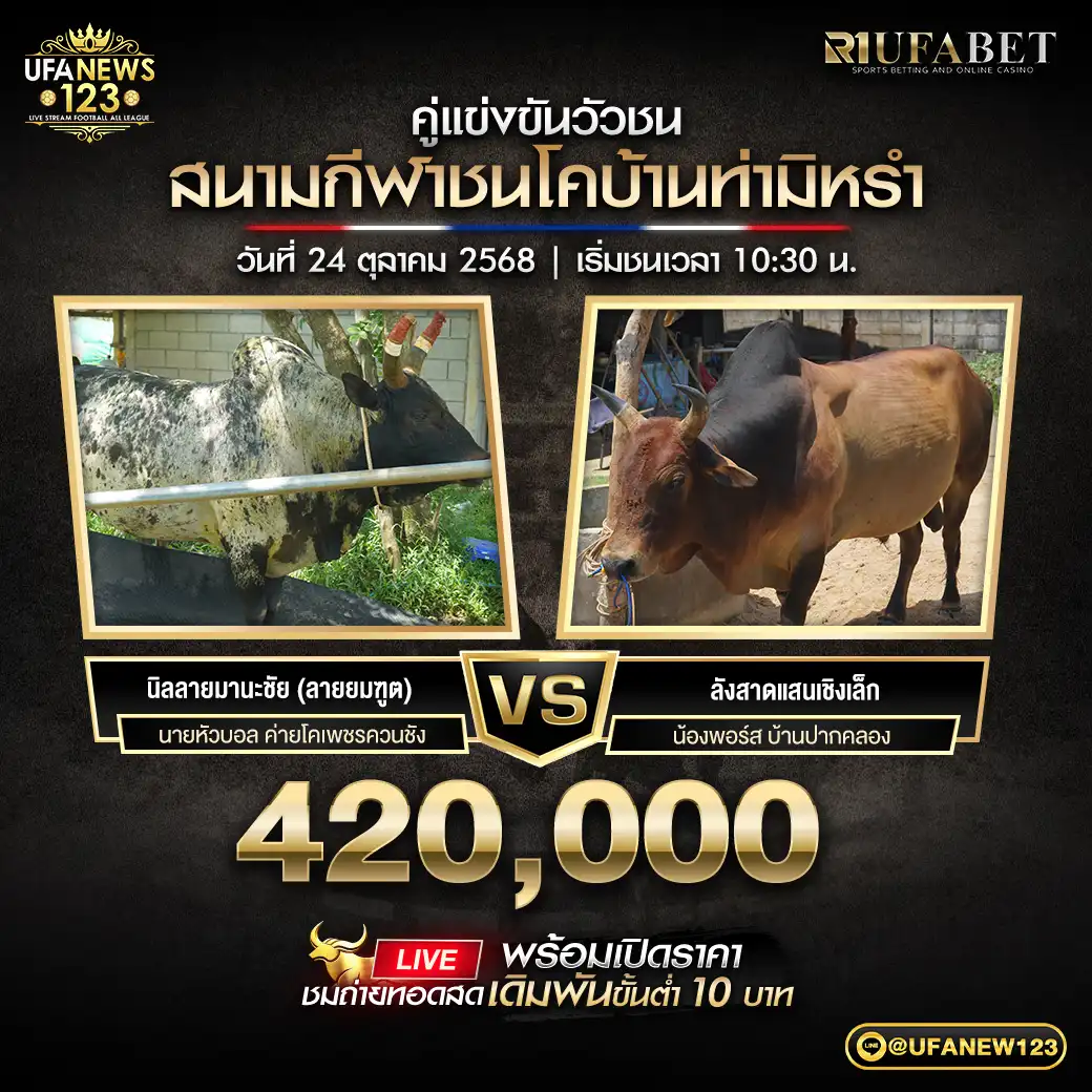 นิลลายมานะชัย (ลายยมฑูต) VS ลังสาดแสนเชิงเล็ก ชิงรางวัล 420,000 บาท 24 ตุลาคม 2568