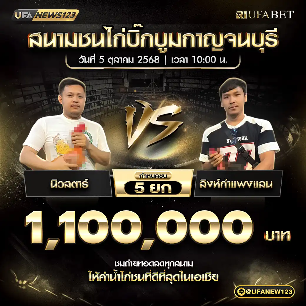 นิวสตาร์ VS สิงห์กำแพงแสน ชน 5 ยก ชิงรางวัล 1,100,000 บาท 05 ตุลาคม 2568