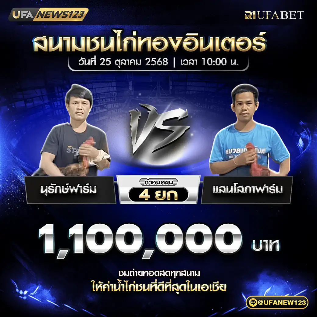 นุรักษ์ฟาร์ม VS แสนโสภาฟาร์ม ชน 4 ยก ชิงรางวัล 1,100,000 บาท 25 ตุลาคม 2568