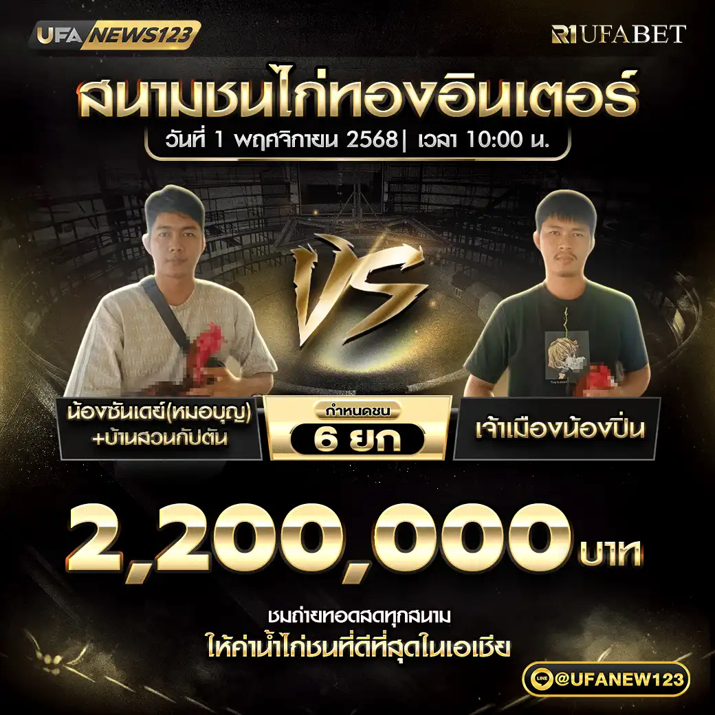 น้องชันเดย์ (หมอบุญ)+บ้านสวนกัปตัน VS เจ้าเมืองน้องปิ่น ชน 6 ยก ชิงรางวัล 2,200,000 บาท 01 พฤศจิกายน 2568
