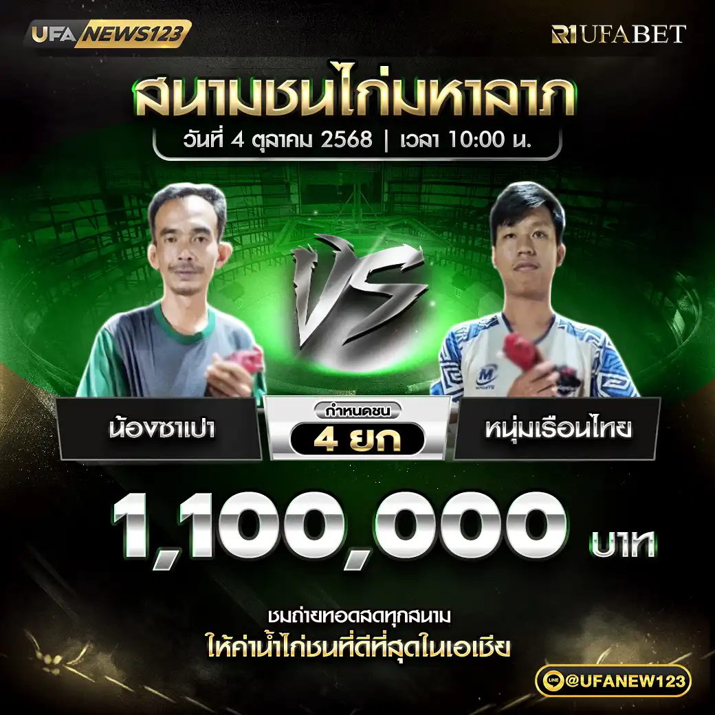 น้องซาเปา VS หนุ่มเรือนไทย ชน 4 ยก ชิงรางวัล 1,100,000 บาท 04 ตุลาคม 2568