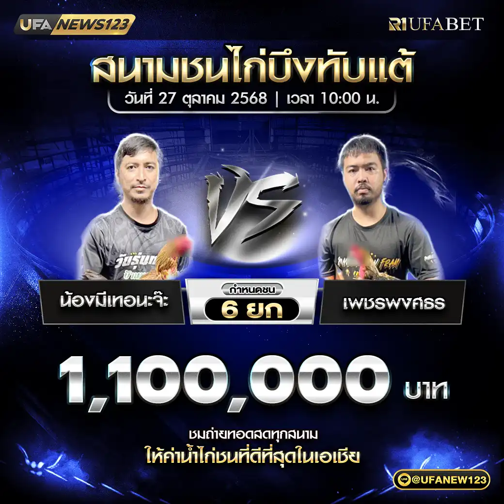 น้องมีเทอนะจ๊ะ VS เพชรพงศธร ชน 6 ยก ชิงรางวัล 1,100,000 บาท 27 ตุลาคม 2568