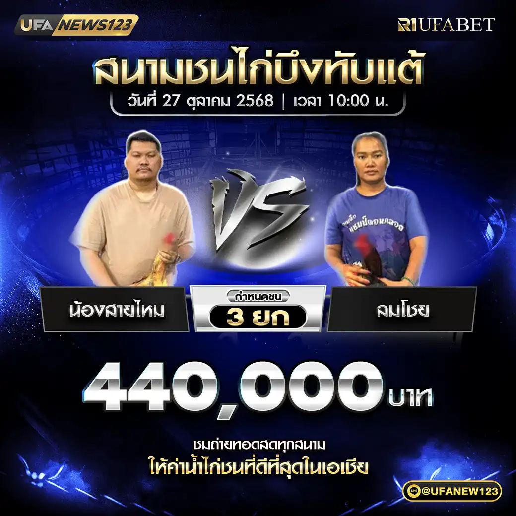 น้องสายไหม VS ลมโชย ชน 3 ยก ชิงรางวัล 440,000 บาท 27 ตุลาคม 2568