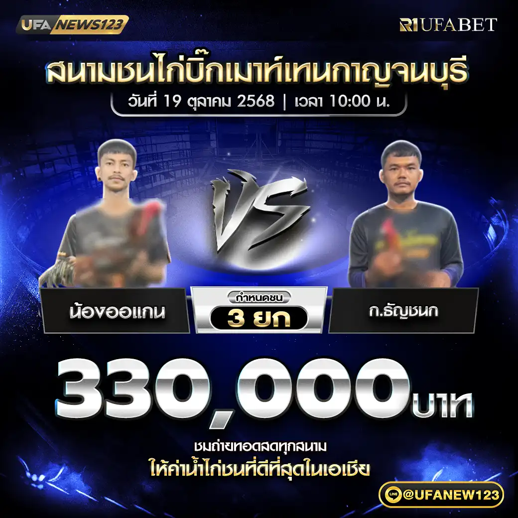 น้องออแกน VS ก.ธัญชนก ชน 3 ยก ชิงรางวัล 330,000 บาท 19 ตุลาคม 2568